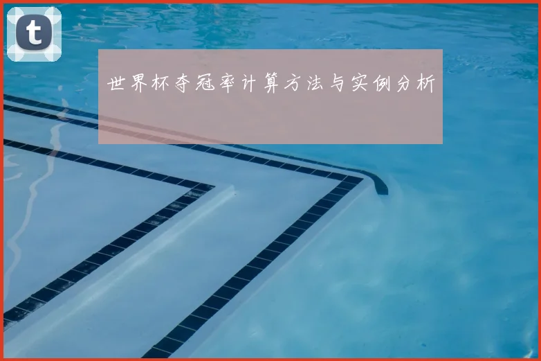 世界杯夺冠率计算方法与实例分析