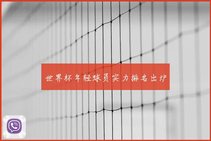 世界杯年轻球员实力排名出炉