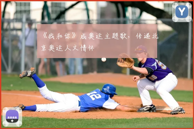 《我和你》成奥运主题歌，传递北京奥运人文情怀