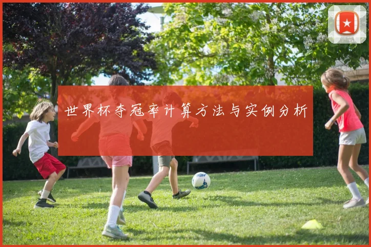 世界杯夺冠率计算方法与实例分析