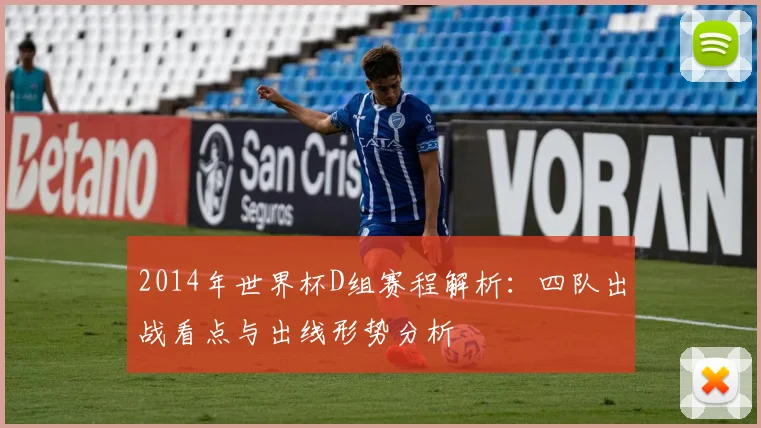 2014年世界杯D组赛程解析：四队出战看点与出线形势分析