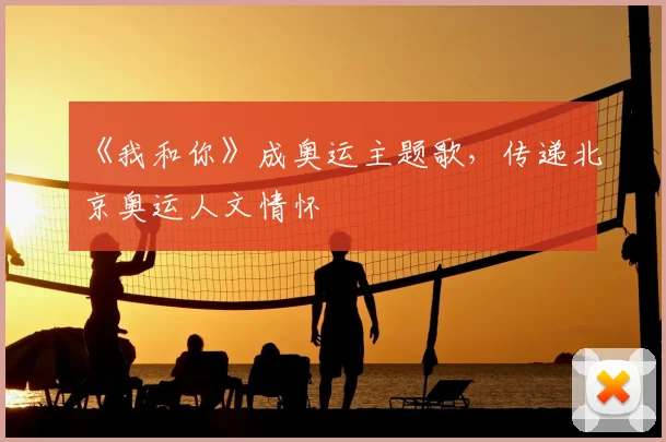 《我和你》成奥运主题歌，传递北京奥运人文情怀