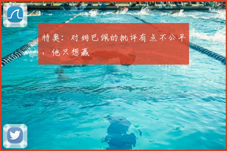 特奥：对姆巴佩的批评有点不公平，他只想赢