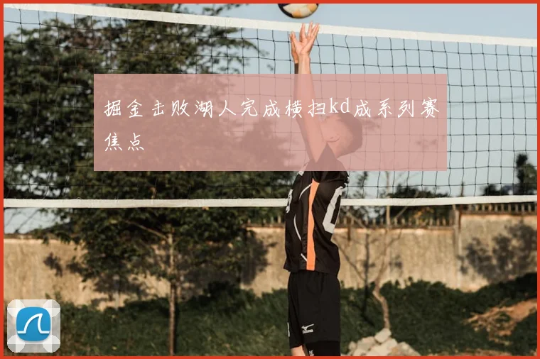 掘金击败湖人完成横扫kd成系列赛焦点