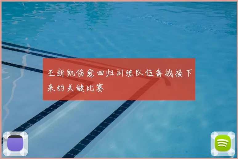 王新凯伤愈回归训练队伍备战接下来的关键比赛
