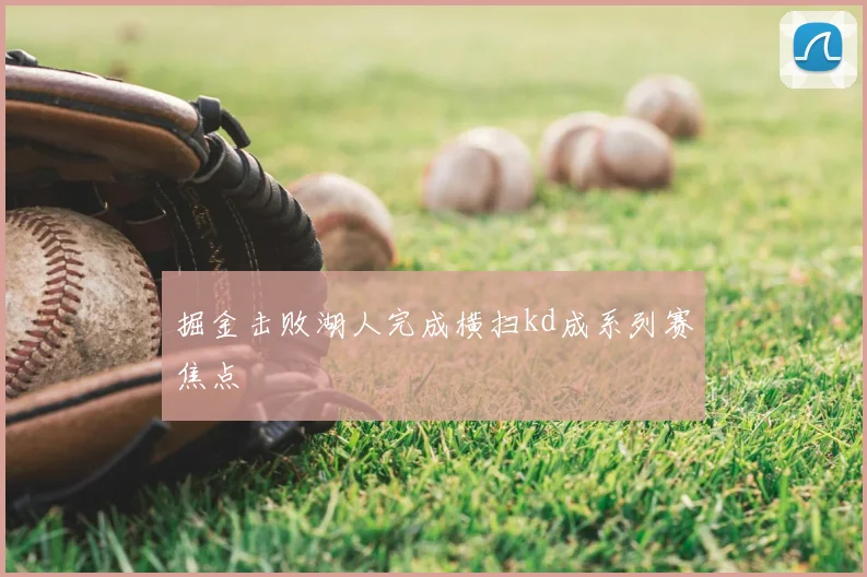 掘金击败湖人完成横扫kd成系列赛焦点