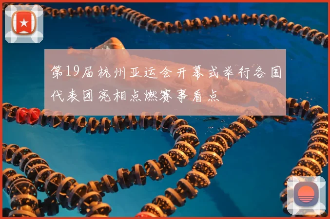 第19届杭州亚运会开幕式举行各国代表团亮相点燃赛事看点