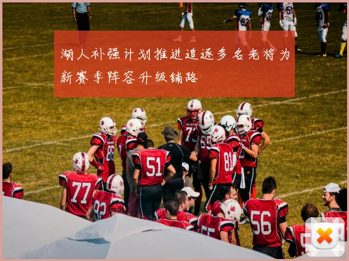 湖人补强计划推进追逐多名老将为新赛季阵容升级铺路